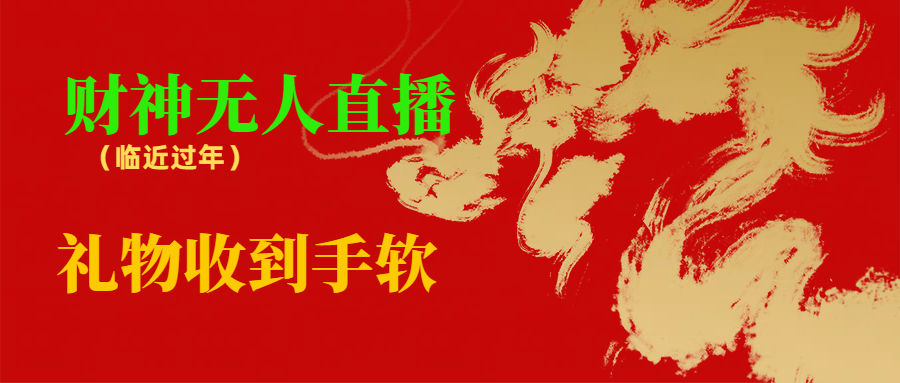 临近年节，抖快等平台必火的项目，财神爷无人直播间，礼物收到手软-科景网创