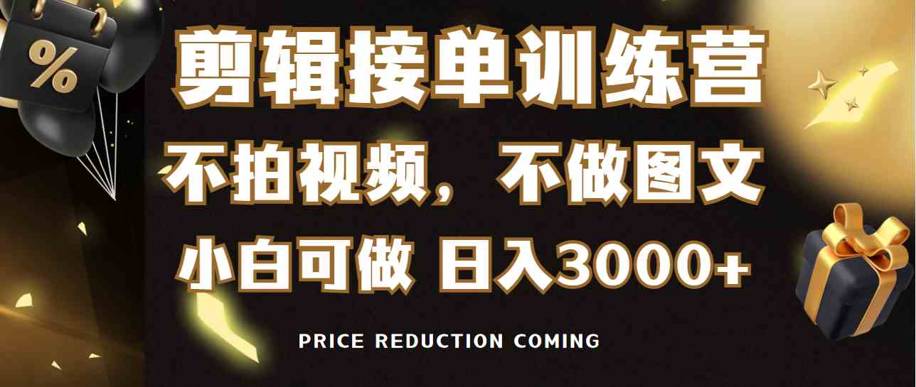 剪辑接单训练营，不拍视频，不做图文，适合所有人，日入3000+-科景网创