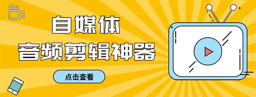 外面收费888的极速音频剪辑，看着字幕剪音频，效率翻倍，支持一键导出【…-科景网创