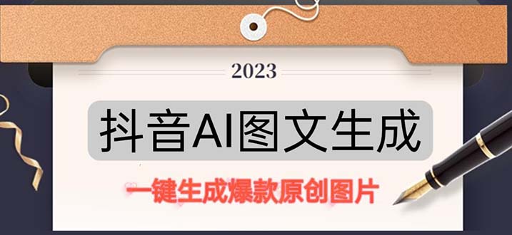 抖音AI原创图文项目：一键根据关键字生成原创图片，每天10分钟-日赚500+-科景网创