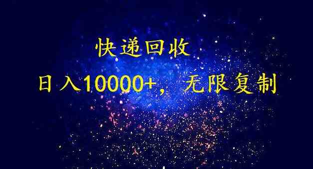 完美落地，暴利快递回收项目。每天收入10000+，可无限放大-科景网创