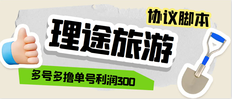 单号200+左右的理途旅游全自动协议 多号无限做号独家项目打金【多号协议】-科景网创