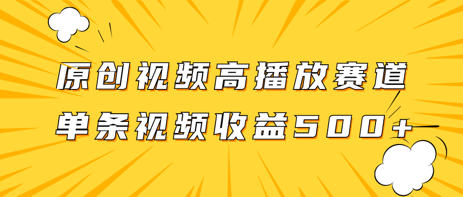 原创视频高播放赛道掘金项目玩法，播放量越高收益越高，单条视频收益500+-科景网创