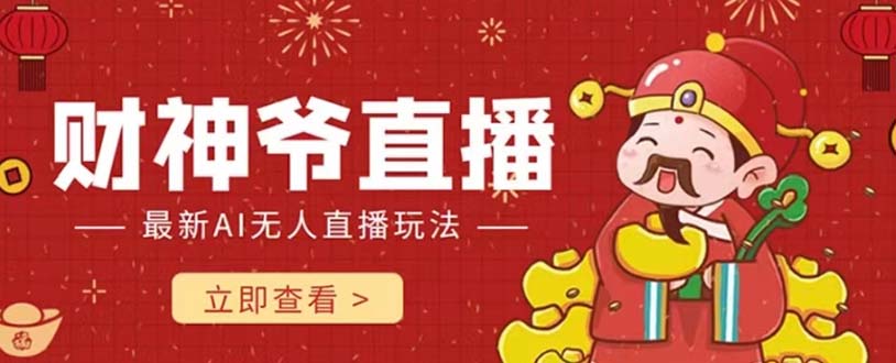 抖音快手财神爷AI智能直播间 无需真人出镜实时互动 不封号礼物打赏赚到手软-科景网创