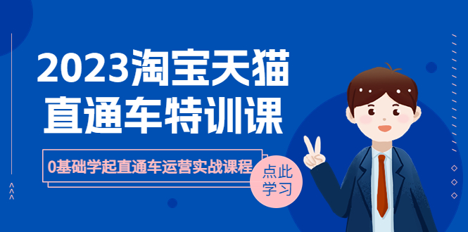 2023淘宝·天猫直通车评特训课，0基础学起直通车运营实战课程（8节课时）-科景网创