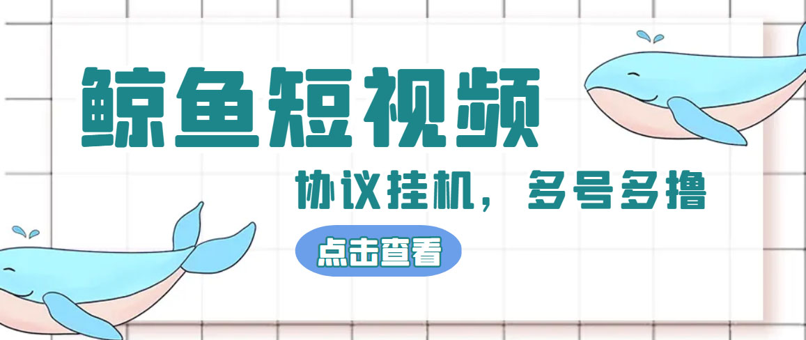 单号300+鲸鱼短视频协议全网首发 多号无限做号独家项目打金(多号协议+教程)-科景网创
