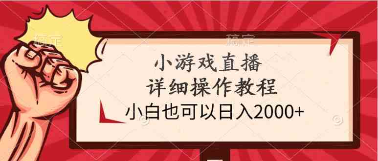 小游戏直播详细操作教程，小白也可以日入2000+-科景网创