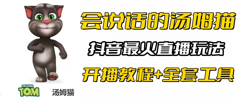 抖音最火无人直播玩法会说话汤姆猫弹幕礼物互动小游戏（游戏软件+开播教程)-科景网创