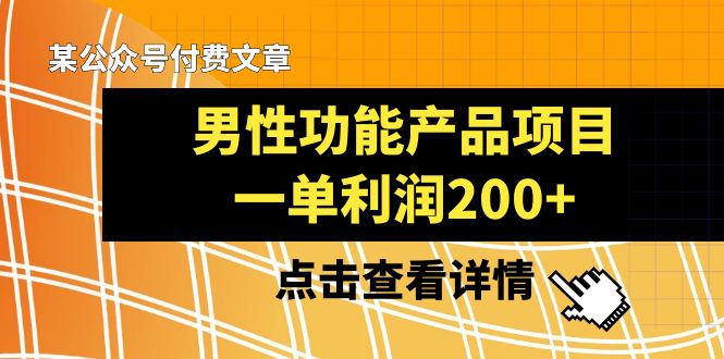某公众号付费文章《男性功能产品项目，一单利润200+》来品鉴下吧-科景网创