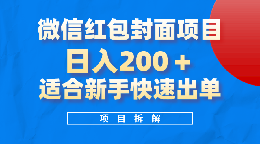 微信红包封面项目，风口项目日入 200+，适合新手操作。-科景网创
