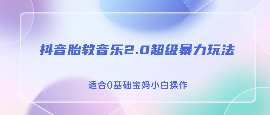 抖音胎教音乐2.0，超级暴力变现玩法，日入500+，适合0基础宝妈小白操作-科景网创