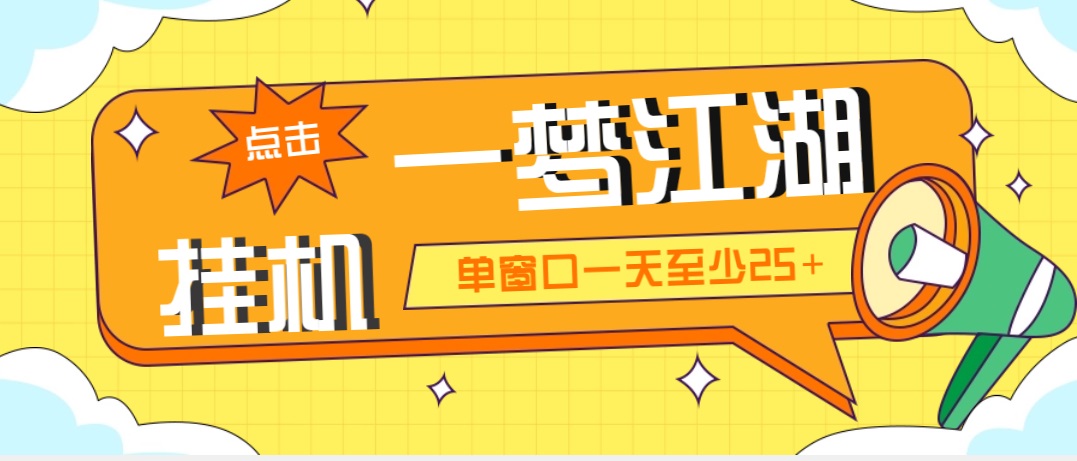外面收费1688一梦江湖全自动挂机项目 号称单窗口收益25+【永久脚本+教程】-科景网创