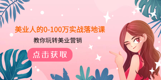 美业人的0-100万实战落地课，教你玩转美业营销（43节课）-科景网创