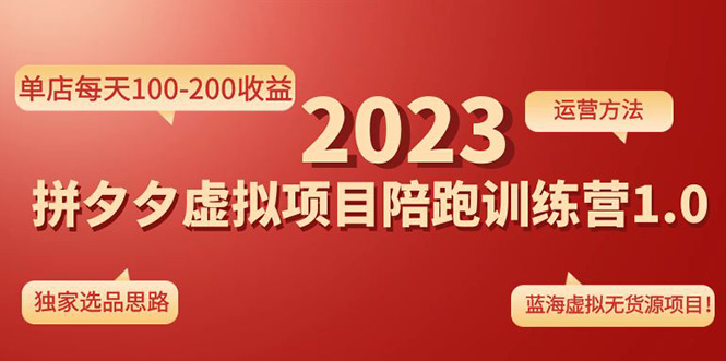 《拼夕夕虚拟项目陪跑训练营1.0》单店每天100-200收益 独家选品思路和运营-科景网创