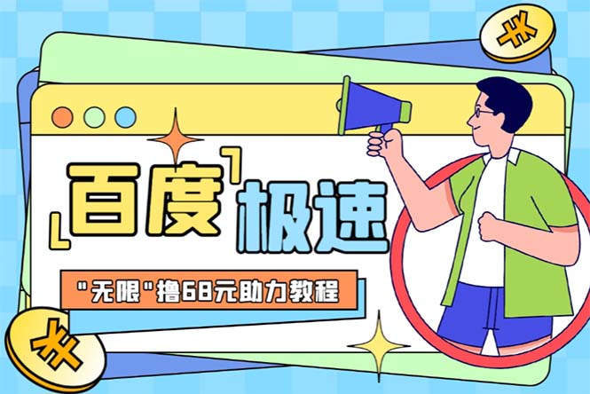 某度极速新人拉新，外面号称“无限”撸68红包的项目解析【教程+步骤】-科景网创