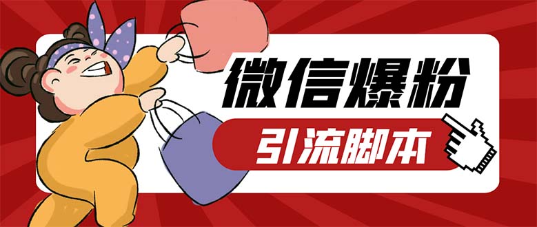 引流必备-外面收费998PC牛魔王微信爆粉自动加好友营销系统【脚本+教程】-科景网创