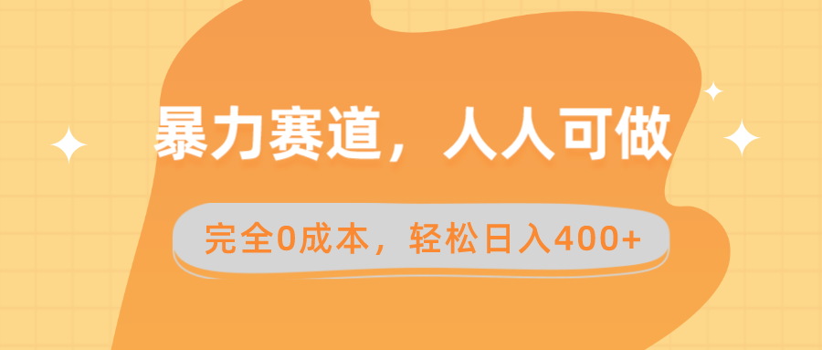 暴力赛道，人人可做，完全0成本，卖减脂教学和产品轻松日入400+-科景网创