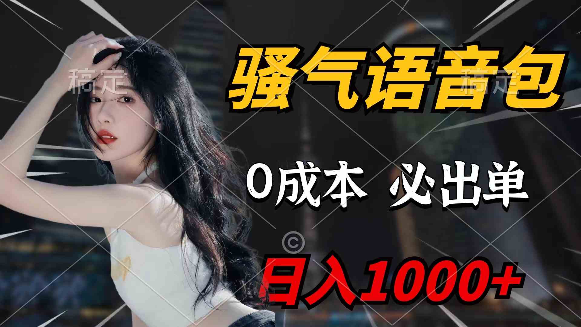骚气语音包，0成本一天1000+闭着眼也能出单-科景网创