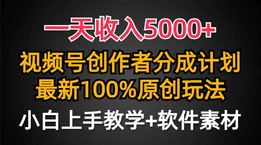 一天收入5000+，视频号创作者分成计划，最新100%原创玩法，小白也可以轻…-科景网创