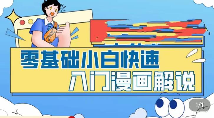 零基础小白快速入门漫画解说，从零掌握漫画解说全过程（9节视频课）-科景网创