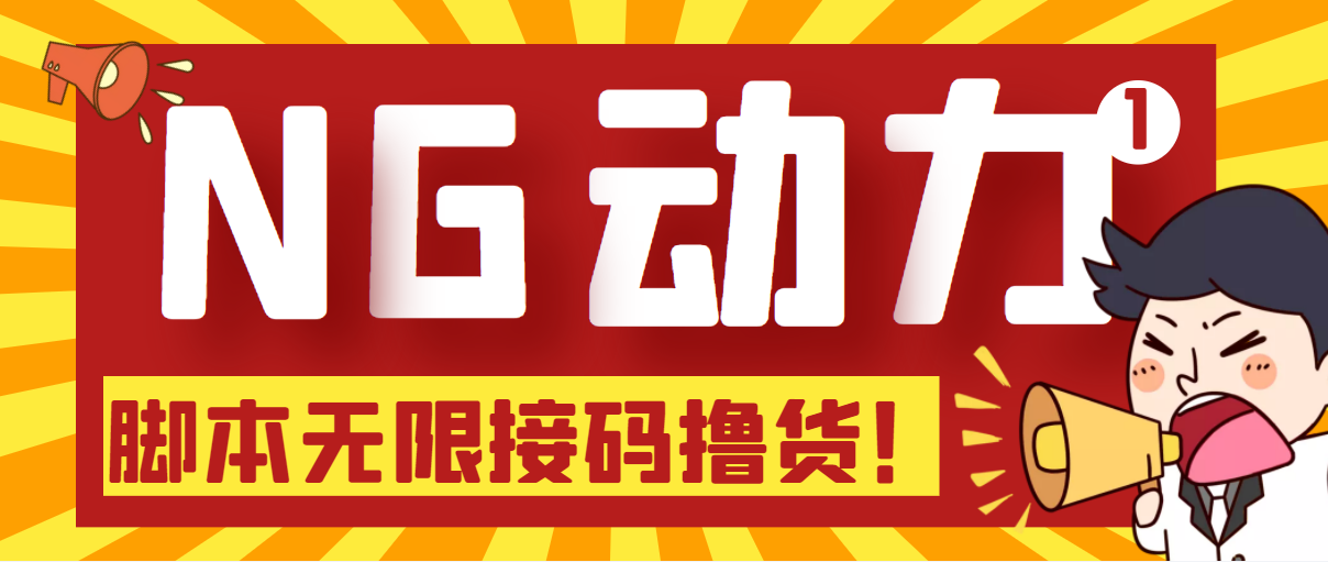 【偷撸项目】某骗子平台接码无限撸货项目 自动接码养号无限撸【脚本+教程】-科景网创