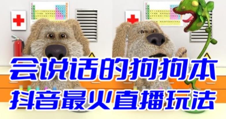 抖音无人直播玩法会说话的狗狗本弹幕礼物互动小游戏（游戏软件+开播教程）-科景网创