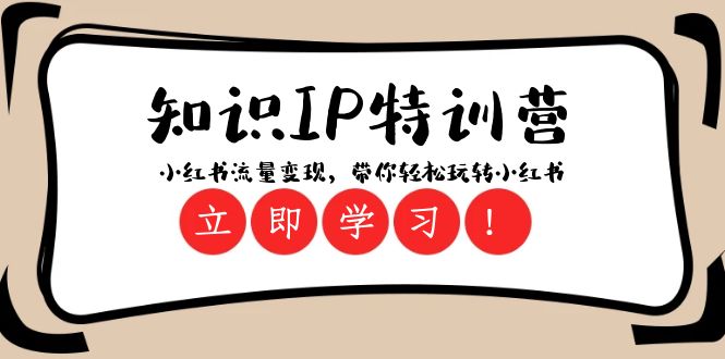 知识IP特训营 ：小红书-流量变现，带你轻松玩转小红书（23节视频课）-科景网创