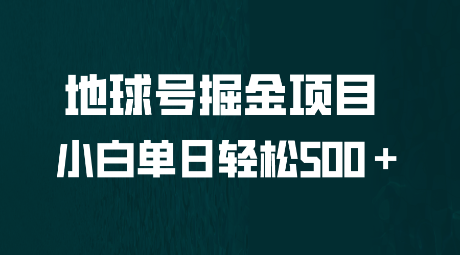 全网首发！地球号掘金项目，小白每天轻松500＋，无脑上手怼量-科景网创