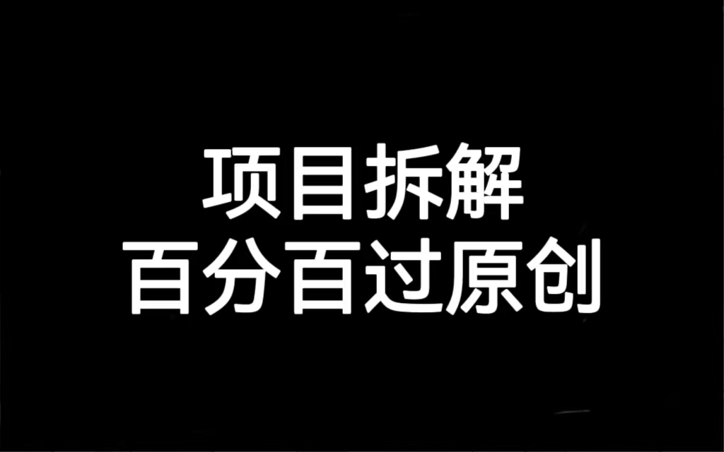 项目拆解百分百过原创，解决项目拆解赛道难过原创的问题-科景网创