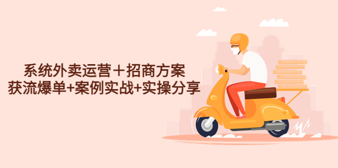 系统外卖运营＋招商方案，获流爆单+案例实战+实操分享！-科景网创