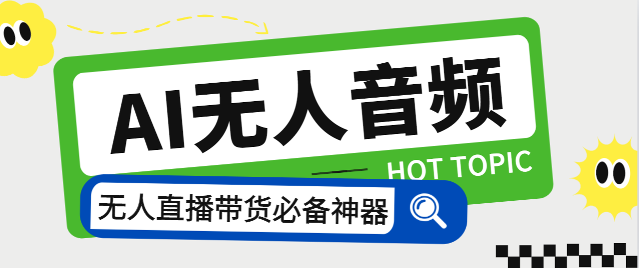 外面收费588的智能AI无人音频处理器软件，音频自动回复，自动讲解商品-科景网创