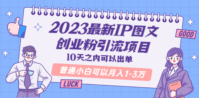 2023最新IP图文创业粉引流项目，10天之内可以出单 普通小白可以月入1-3万-科景网创