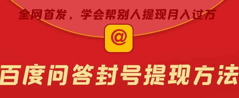 某度问答账号封禁提现方法，有人帮别人提现月入过万【随时和谐目前可用】-科景网创