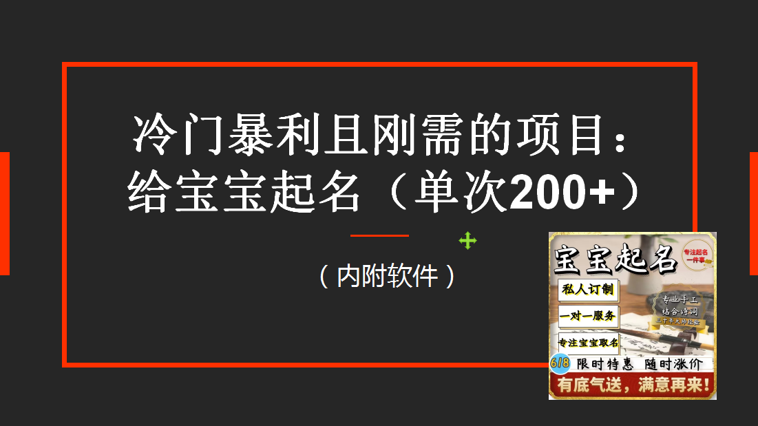 【新课】冷门暴利项目：给宝宝起名（一单200+）内附教程+工具-科景网创