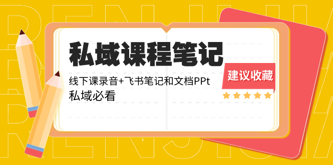私域收费课程笔记：线下课录音+飞书笔记和文档PPt，私域必看！-科景网创