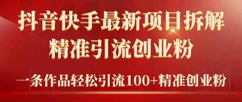2024年抖音快手最新项目拆解视频引流创业粉，一天轻松引流精准创业粉100+-科景网创