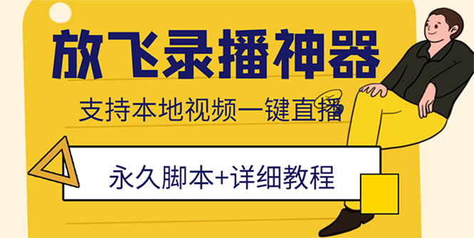 外面收费688的放飞直播录播无人直播神器，不限流防封号支持多平台直播软件-科景网创