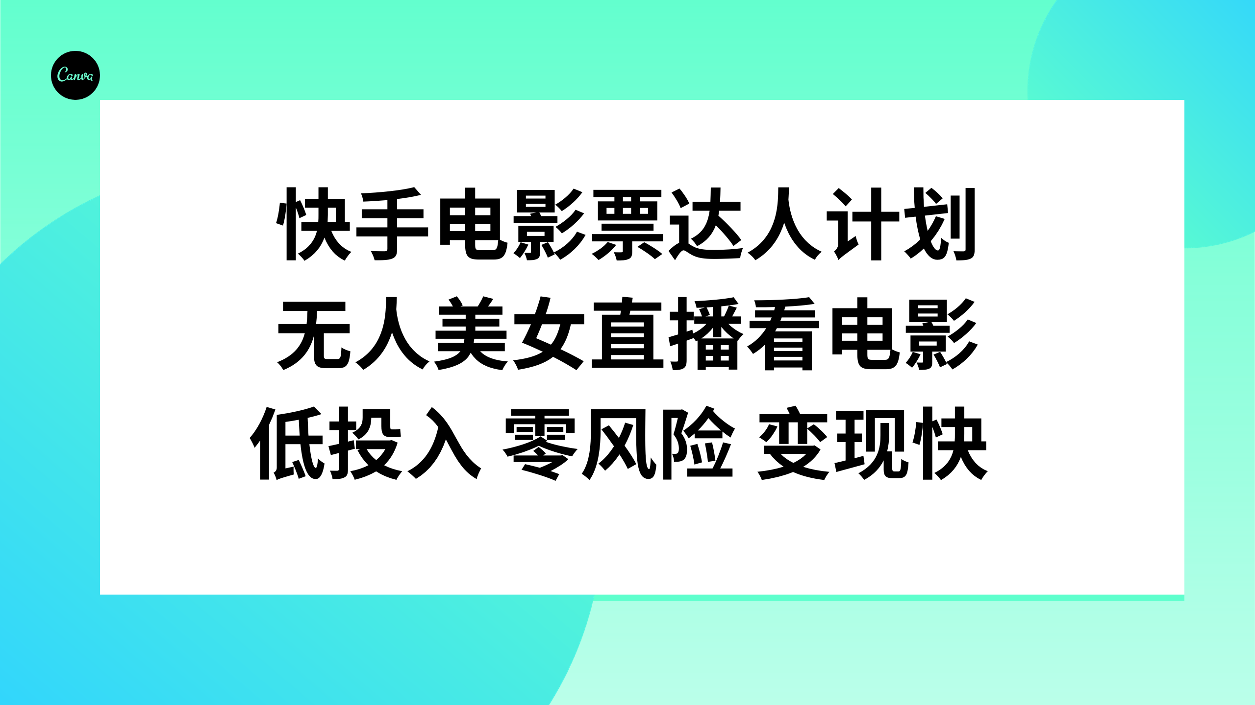 快手电影票达人计划，无人美女直播看电影，低投入零风险变现快-科景网创
