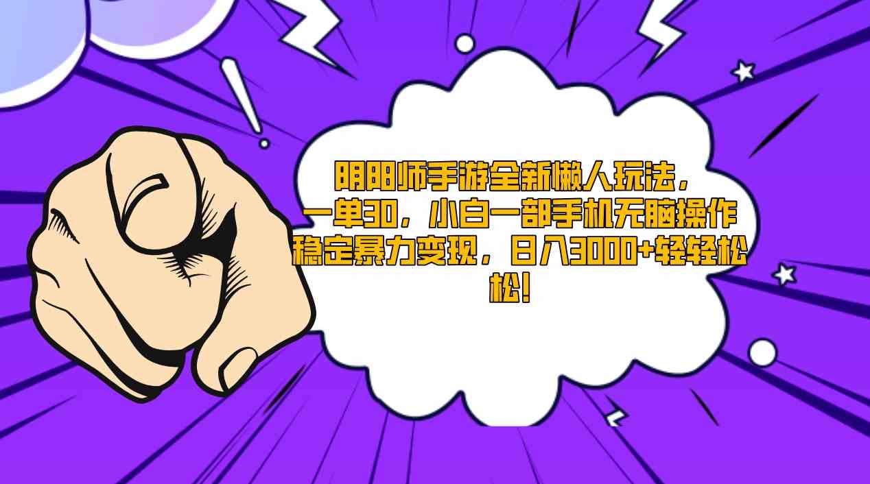 阴阳师手游全新懒人玩法，一单30，小白一部手机无脑操作，稳定暴力变现…-科景网创