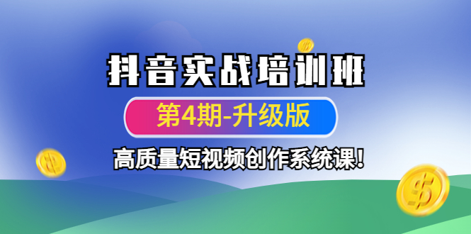 抖音实战培训班（第4期-升级板）高质量短视频创作系统课！-科景网创