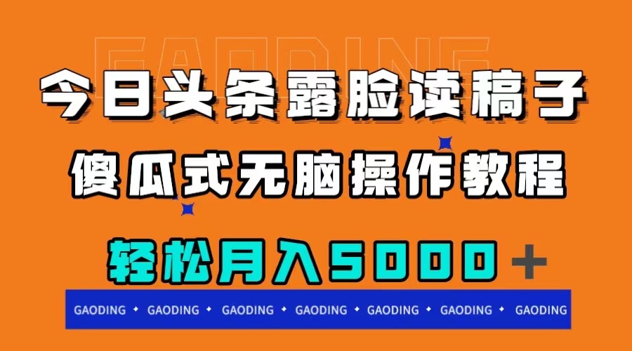 今日头条露脸读稿月入5000＋，傻瓜式无脑操作教程-科景网创