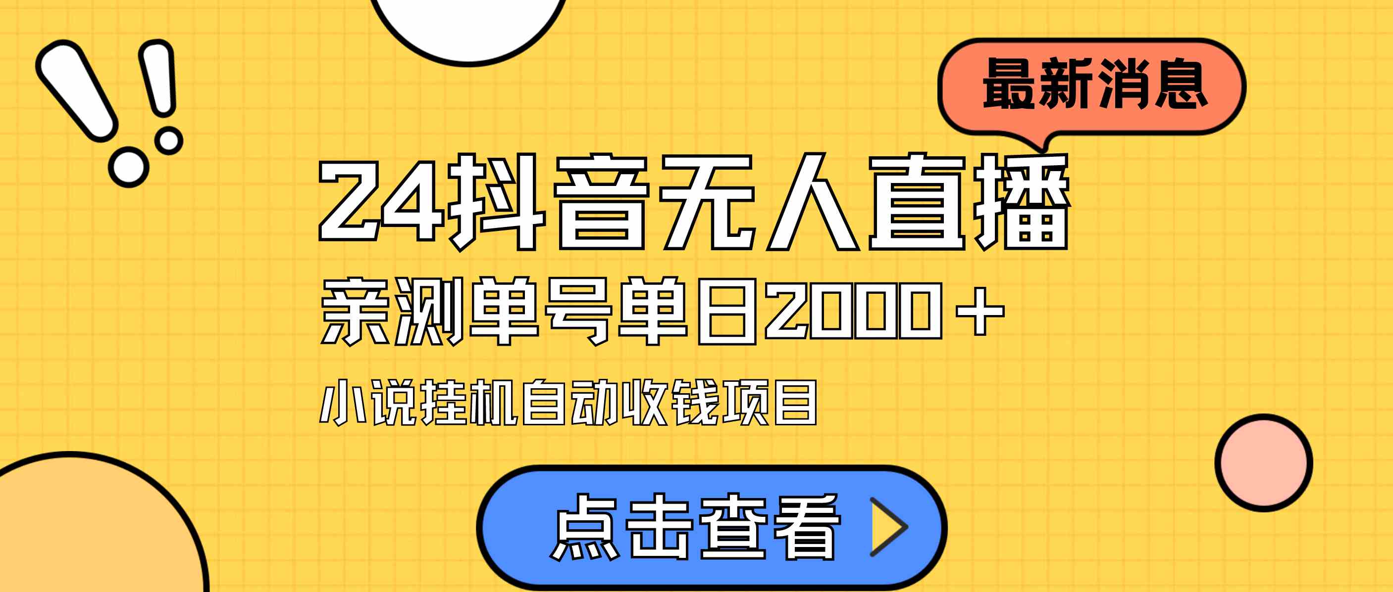 24最新抖音无人直播小说直播项目，实测单日变现2000＋，不用出镜，在家…-科景网创