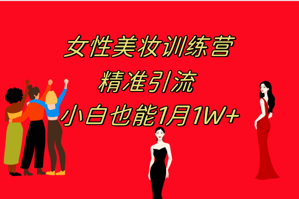 《女性美妆训练营1.0》 操作教学 日引流300+ 小白也能月入1W+(附200G教程)-科景网创