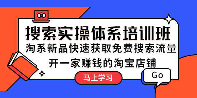 搜索实操体系培训班：淘系新品快速获取免费搜索流量  开一家赚钱的淘宝店铺-科景网创