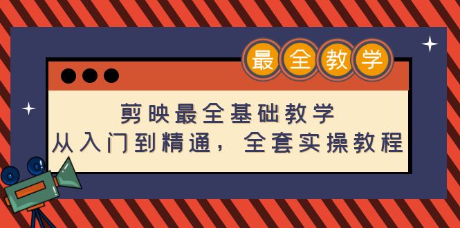 剪映最全基础教学：从入门到精通，全套实操教程（115节-无水印）-科景网创