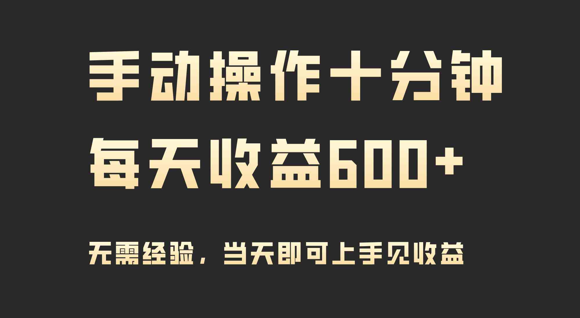 手动操作十分钟，每天收益600+，当天实操当天见收益-科景网创