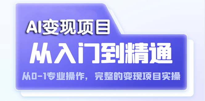 AI从入门到精通 从0-1专业操作，完整的变现项目实操（视频+文档）-科景网创