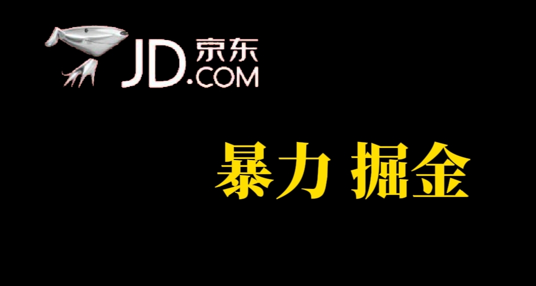 人人可做，京东暴力掘金，体现秒到，每天轻轻松松3-5张，兄弟们干！-科景网创