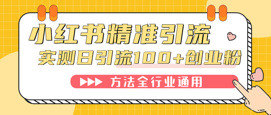 小红书精准引流创业粉，微信每天被动100+好友-科景网创