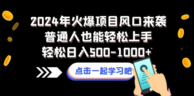 2024年火爆项目风口来袭普通人也能轻松上手轻松日入500-1000+-科景网创